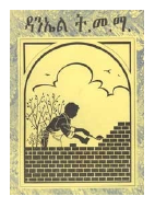 ዳንኤል ት.መ.ማ.pdf